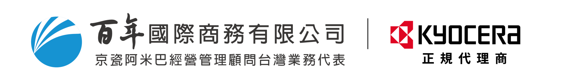 兩個logo_百年國際商務與京瓷-Logo-Conncet-Business-2022.02.11-01